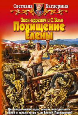 Похищение Елены