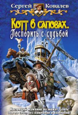 Котт в сапогах. Поспорить с судьбой