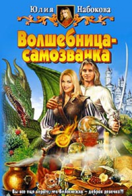 Волшебница-самозванка