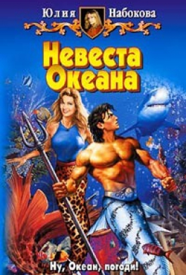 Невеста Океана