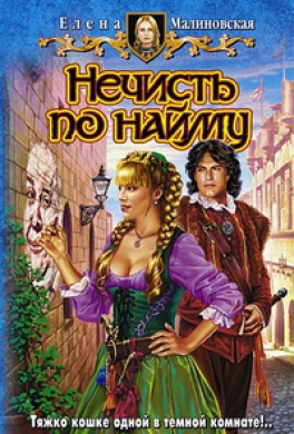Нечисть по найму