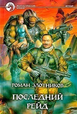 Последний рейд
