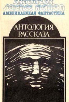 Рассказы Дэймона Найта