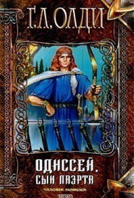 Одиссей, сын Лаэрта. Человек Номоса