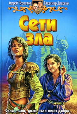 Сети зла