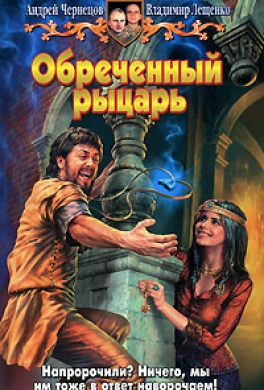Обреченный рыцарь