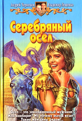 Серебряный осел