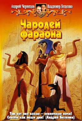 Чародей фараона