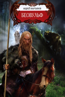 Беовульф