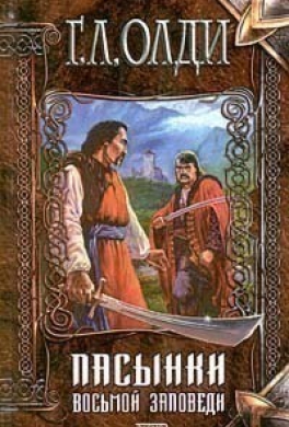 Пасынки Восьмой Заповеди