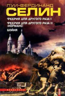 Феерия для другого раза I