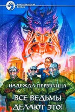 Все ведьмы делают это!