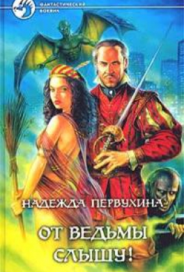 От ведьмы слышу!