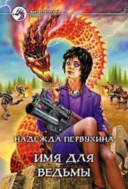 Имя для ведьмы