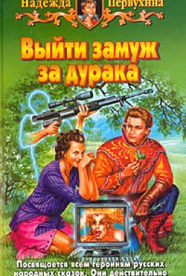 Выйти замуж за дурака