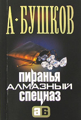 Алмазный спецназ Алмазный спецназ