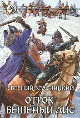 Бешеный Лис