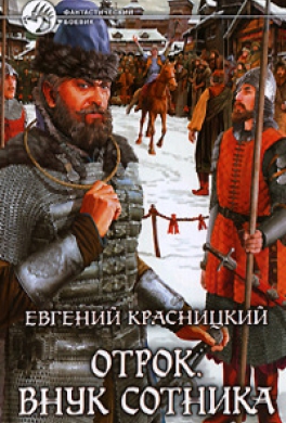 Внук сотника