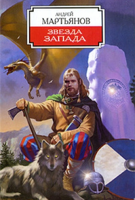Звезда Запада