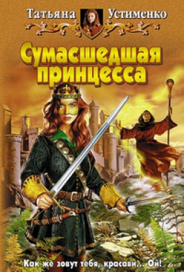 Сумасшедшая принцесса