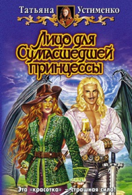 Лицо для Сумасшедшей принцессы