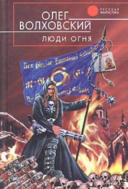 Люди огня