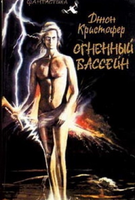 Огненный бассейн