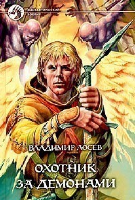 Охотник за демонами