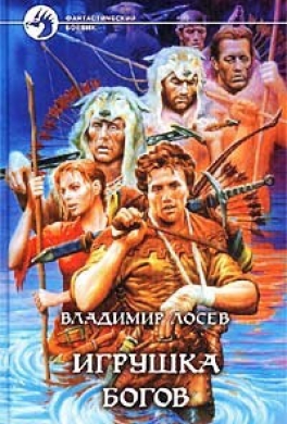 Игрушка богов