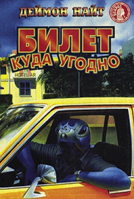 Билет куда угодно