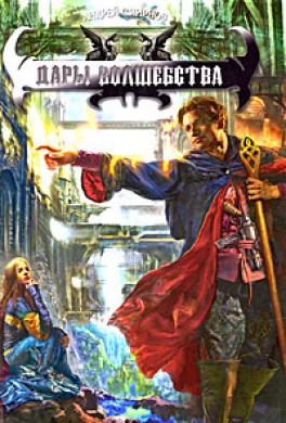Дары волшебства