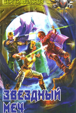 Звёздный Меч