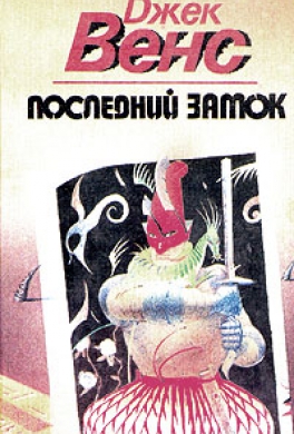Последний замок