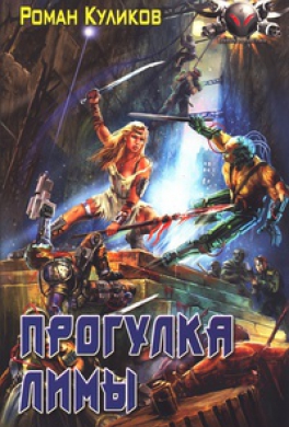 Прогулка Лимы
