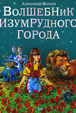 Волшебник Изумрудного города