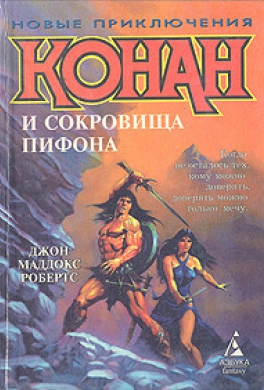 Конан и сокровища Пифона