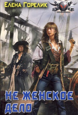 Не женское дело