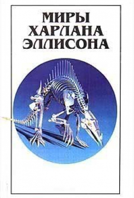Собрание сочинений Харлана Эллисона