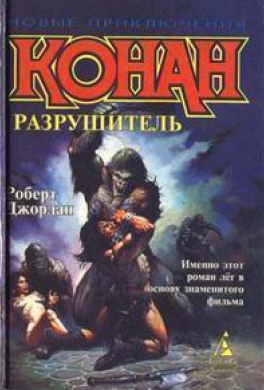 Конан Разрушитель