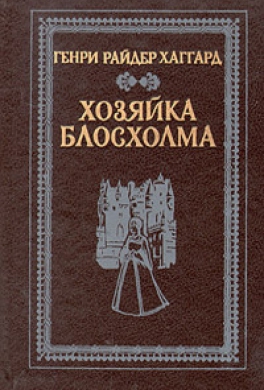 Хозяйка Блосхолма Хозяйка Блосхолма