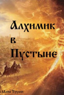 Алхимик в Пустыне