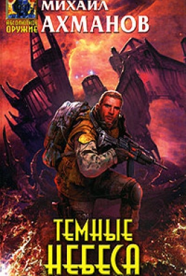 Темные небеса