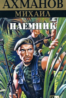 Наёмник