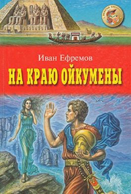На краю Ойкумены