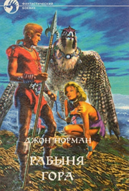 Рабыня Гора