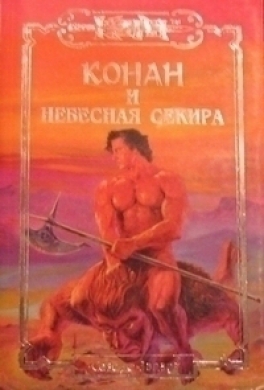 Конан и Небесная Секира