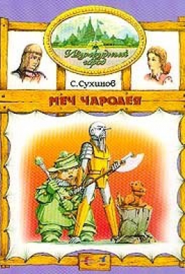 Меч Чародея