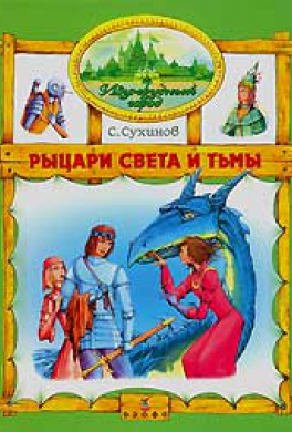Рыцари Света и Тьмы