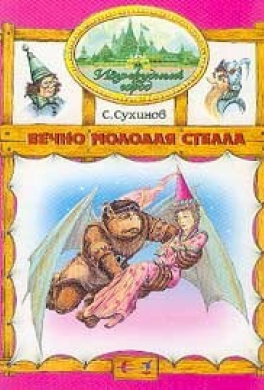 Вечно молодая Стелла