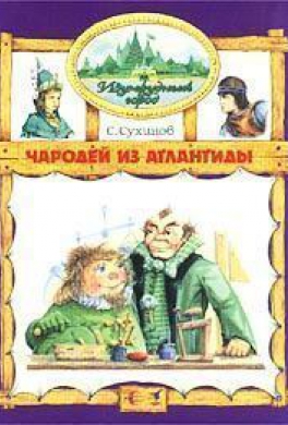 Чародей из Атлантиды